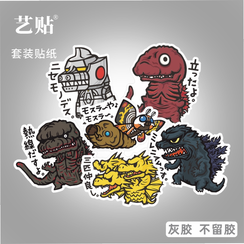 日韩怪兽哥斯拉遮瑕无残留贴纸