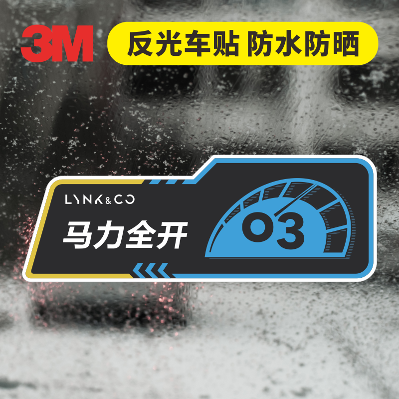 3M反光车贴领克03+TCRcyan车