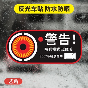 艺贴反光贴纸哨兵模式警示防碰瓷防开门杀车贴录像提示车贴防水