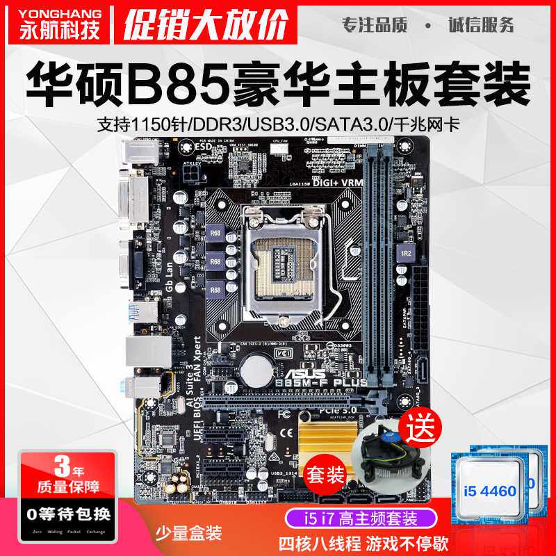 三年包换 包邮盒装华硕B85M-F PLUS 1150主板i5i7cpu套装超H61B75|msdalam kategori Perkakasan komputer/monitor/Komputer Zhou Bian, motherboard - dari Buy2taobao.com untuk memberikan perkhidmatan ejen Taobao profesional membeli