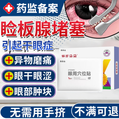 【药监备案】干眼症睑板腺堵塞