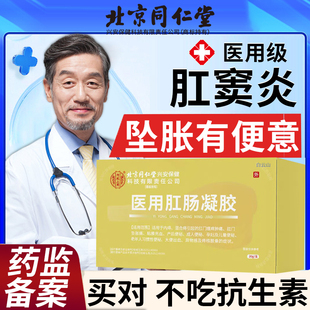 肛窦炎痔疮凝胶直肠炎肛门坠胀坐浴熏洗包直肠脱垂肛周脓肿W