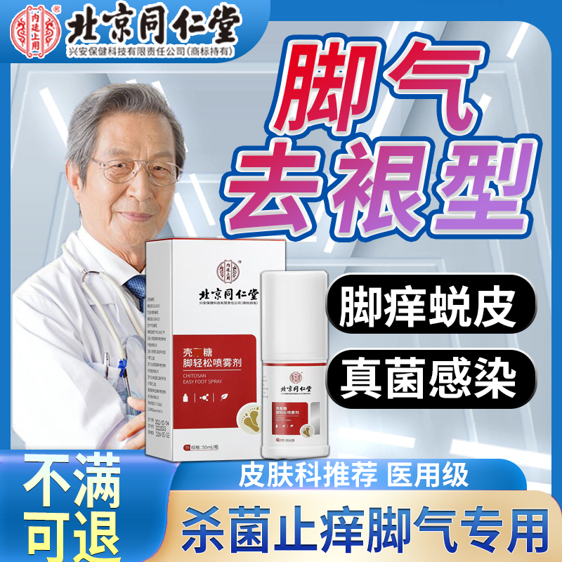 【北京同仁堂】脚气专用喷剂