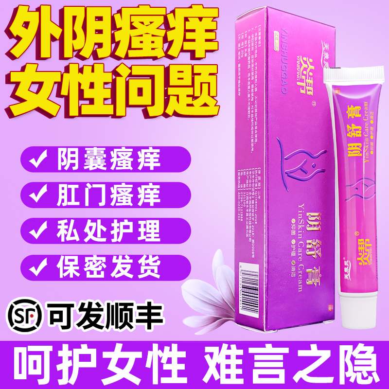 外阴瘙痒止外用痒膏女性妇阴康私处异味护理下面痒皮肤抑菌阴痒灵