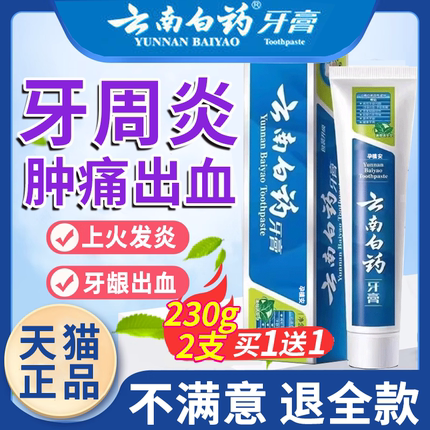 云南白药牙膏牙周炎牙龈出血专用治口腔牙龈萎缩正品官方旗舰店Y