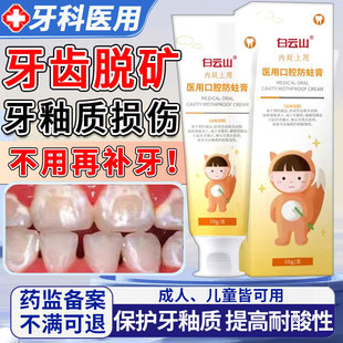 牙齿脱矿牙釉质修复牙膏涂氟漱口水专用儿童再矿化白斑钙化补矿A