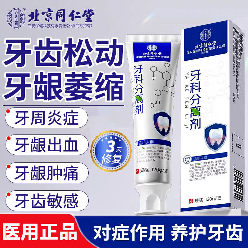 【北京同仁堂】牙龈萎缩牙齿松动