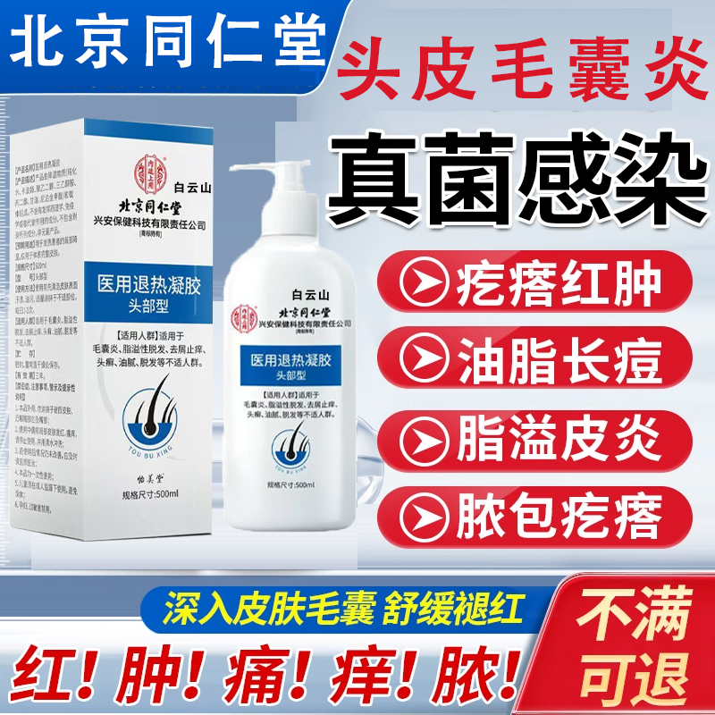 【北京同仁堂】头部毛囊炎专用
