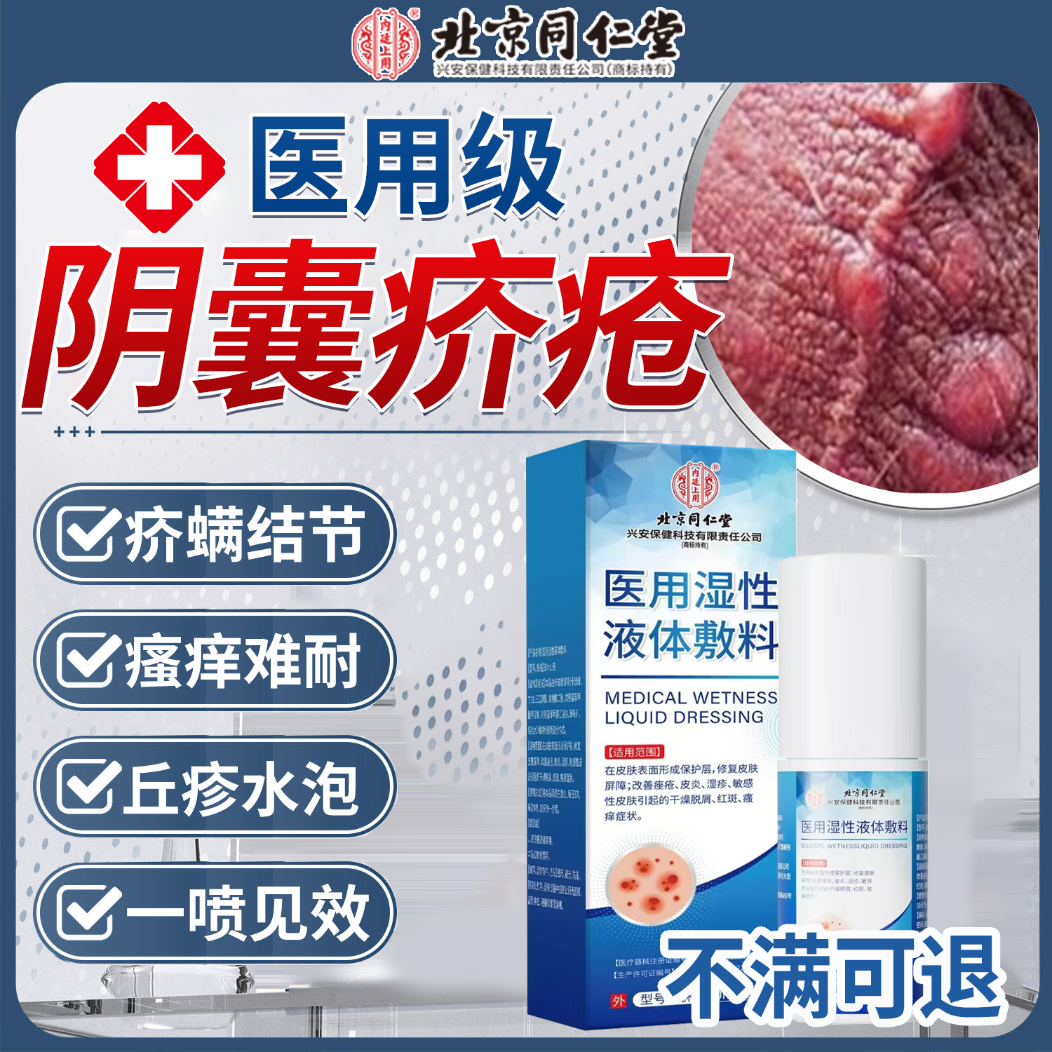 【北京同仁堂】阴囊疥疮喷雾剂
