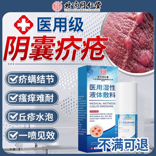 阴囊疥疮喷雾结节疥螨疥苍膏硫磺疥虫感染水泡皮肤止痒软膏专用Y