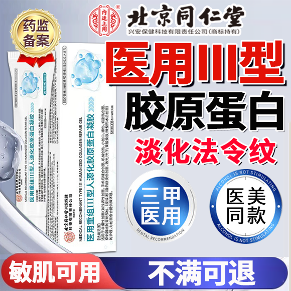 医用重组三III型人源化胶原蛋白修复敷料填充面部淡化法令纹凝胶Y