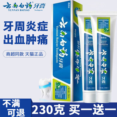 云南牙膏白药周炎龈出血专治用口腔萎缩消炎止痛正品官方旗舰店WW