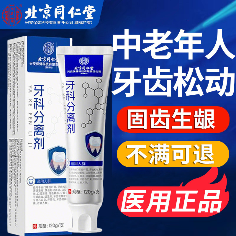 牙齿松动固齿专用牙膏药贴治疗牙周炎口腔牙龈萎缩肿痛牙松晃动WW
