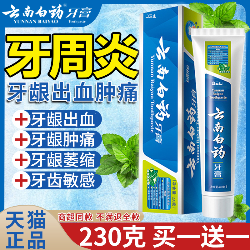 【云南白药牙膏】230克买一送一