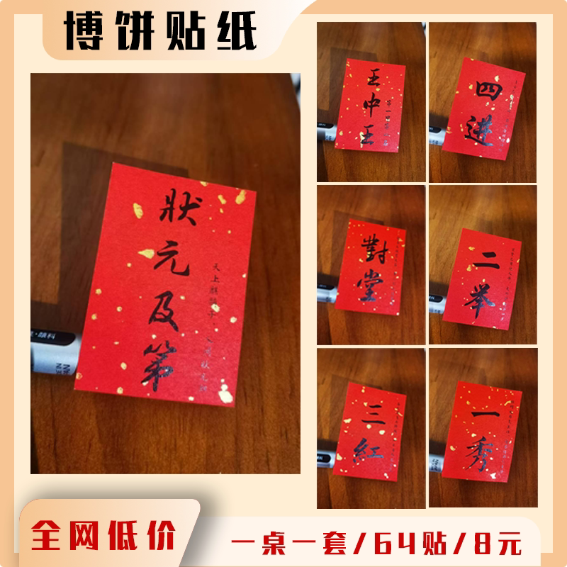 中秋博饼礼品创意贴纸奖品贴道具博饼碗套餐卡片红包规则状元一秀