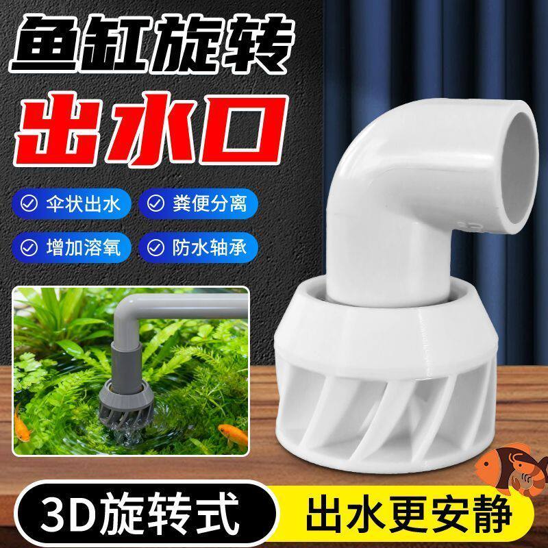 鱼缸水流缓冲鱼缸筛网过滤出水口螺旋式缓流器周转箱下水口过滤自