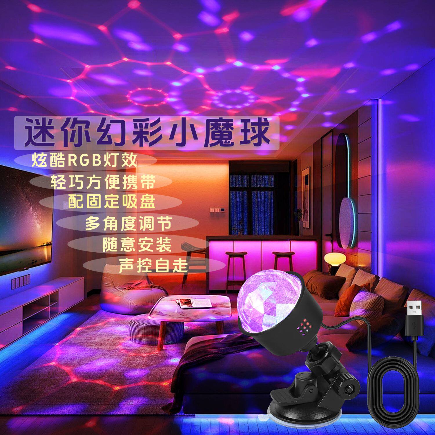 家用音响感应节奏灯usb声控节奏灯七彩变色房间宿舍车载ktv星空投
