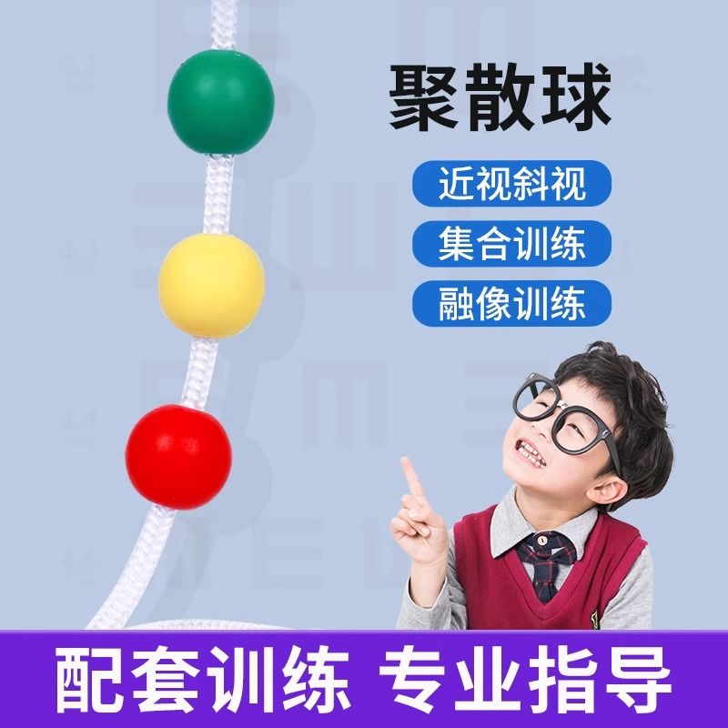 斜视矫正训练器儿童专用聚散球视力训练儿童学生斜视训练器矫正康