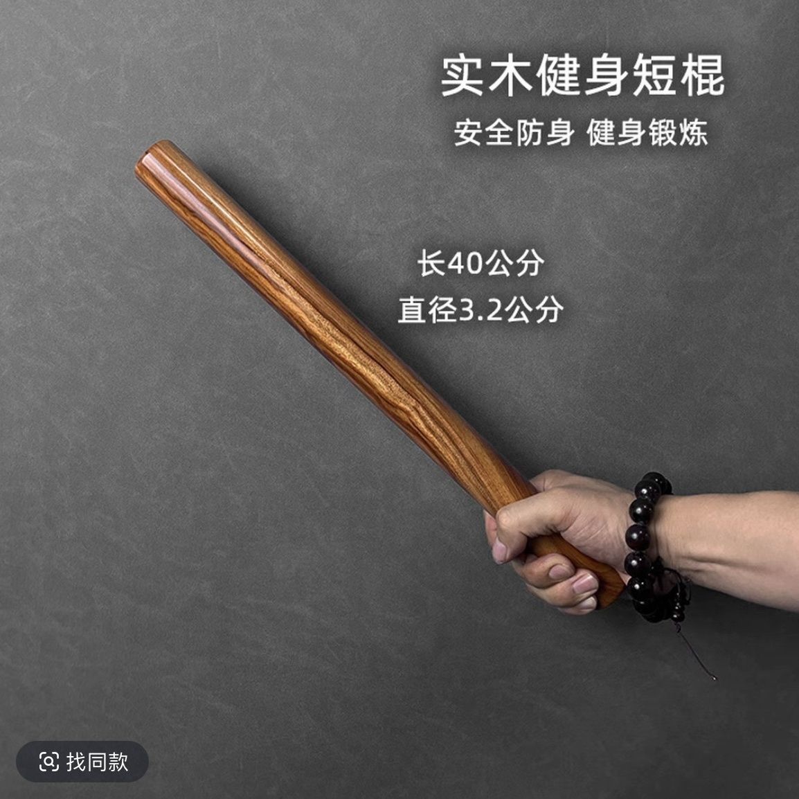 酸枝木棍非洲酸枝短棍实木健身棍防身棍把玩棍武术棍训练棍手把圆