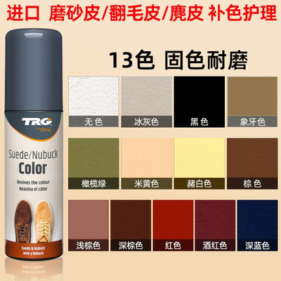 欧洲原装进口翻毛皮补色剂