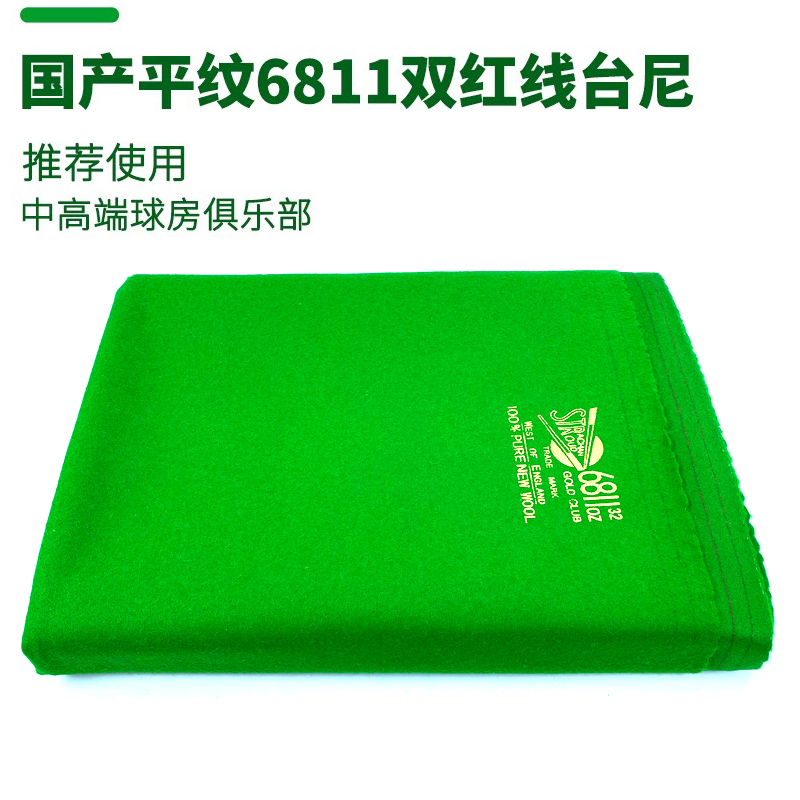 台球桌布6811双红线平纹台尼更换
