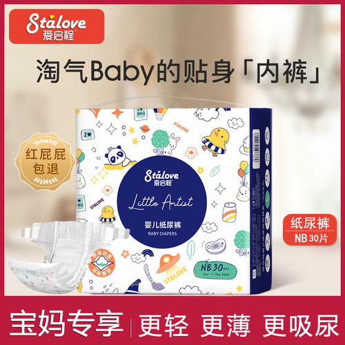 爱启程艺术家婴儿纸尿裤NB12片柔软男女宝通用袋装新生儿尿不湿