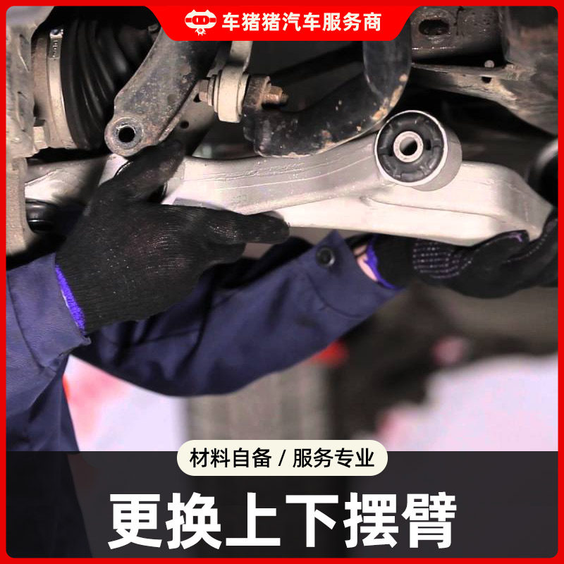 车猪猪汽车摆臂更换服务工时费上下支臂总成悬挂改装件到店安装高性价比高么？