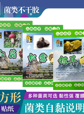 山珍自粘不干胶菌类专用标签新鲜松茸贴纸菌菇黑虎掌菌防水说明书