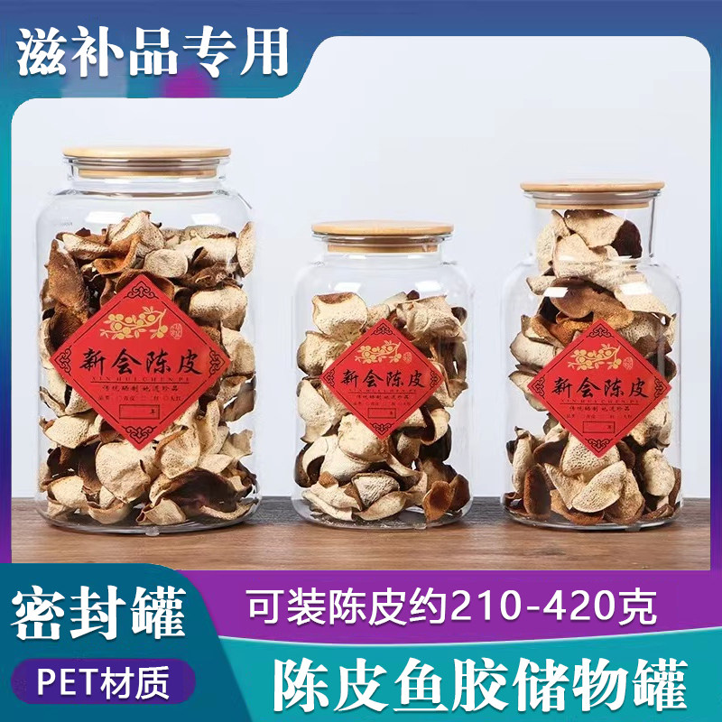 陈皮专用密封罐小青柑茶叶透明pet密封罐仿玻璃鱼胶花胶储存罐子