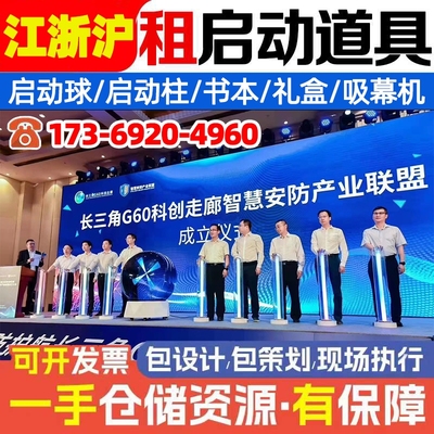 江浙沪启动仪式道具租赁 启动球 鎏金沙 干冰台 能量柱 iPad签约.