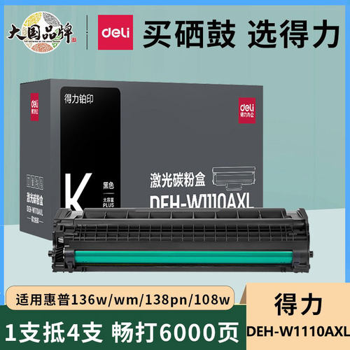 得力惠普136w硒鼓w1110a碳粉盒