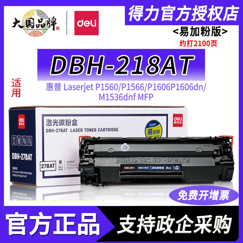 得力278a硒鼓适用惠普