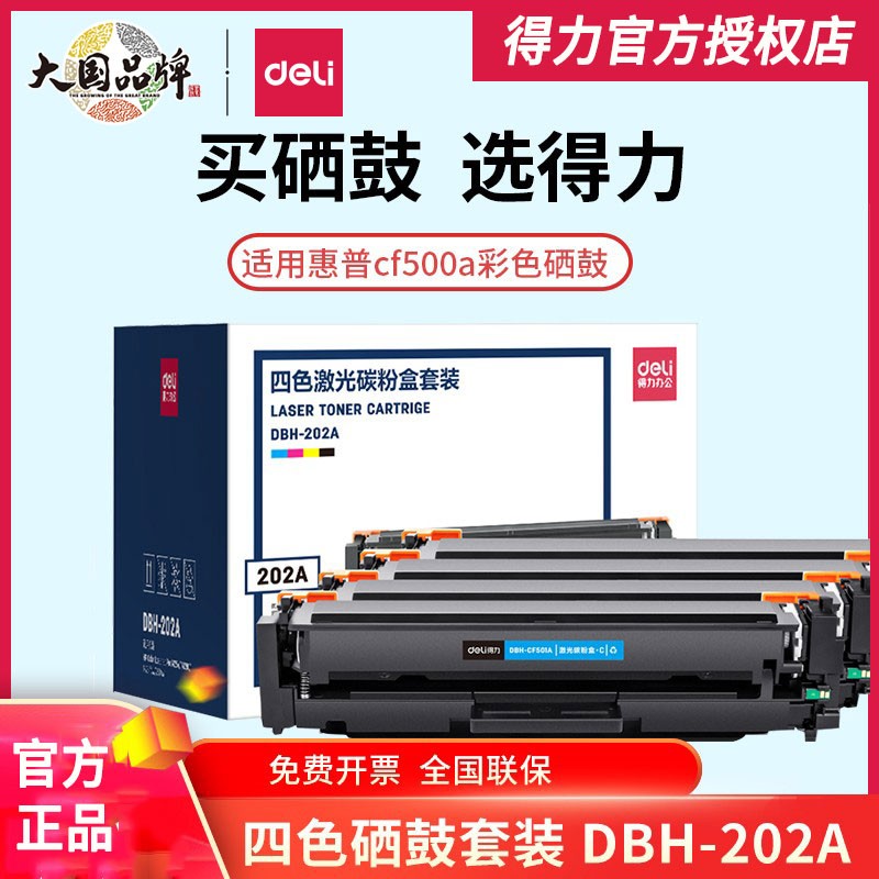 得力彩色硒鼓202AX适用惠普