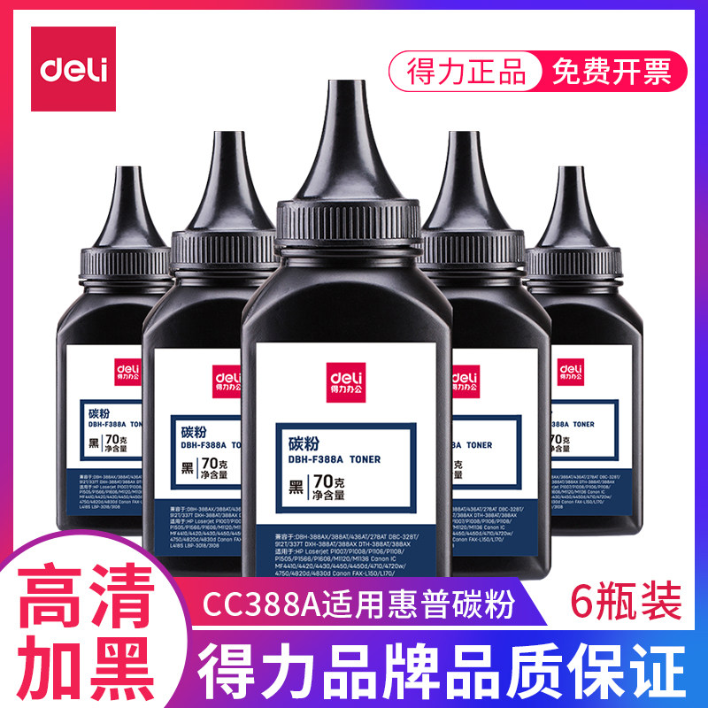 得力碳粉惠普打印机通用硒鼓墨粉