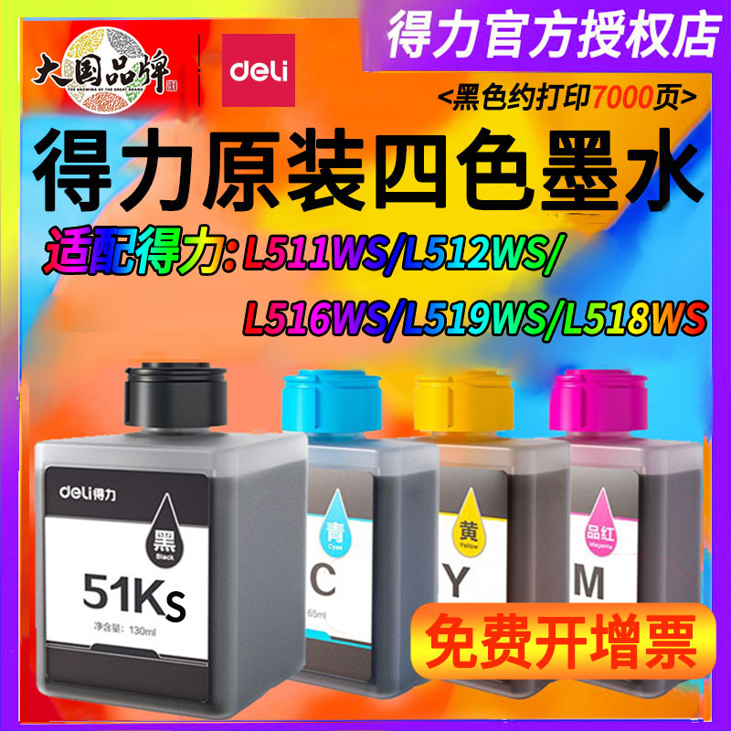 得力原装墨水51Ks适用得力