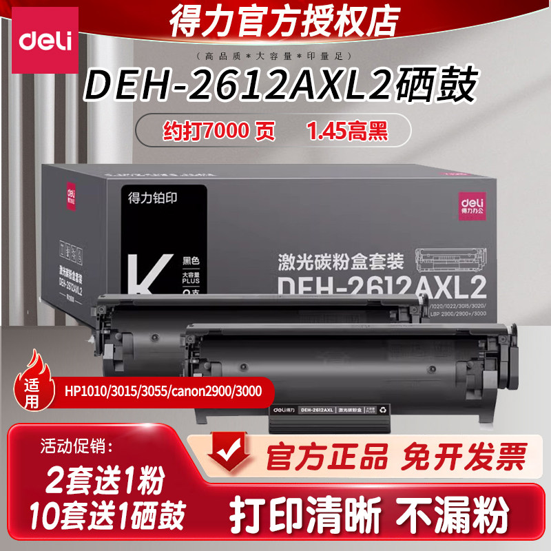 得力硒鼓2612a适用惠普hp1010/1012/1015/1018/1020打印机碳粉盒