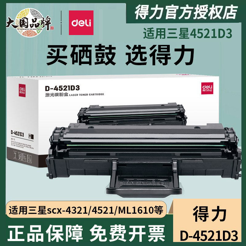 得力硒鼓4521D3适用三星4521hs/D3 scx4321s粉盒4621 D4725打印机