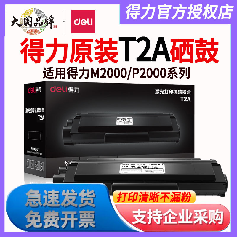 得力原装硒鼓T1/T2/T2S/T31