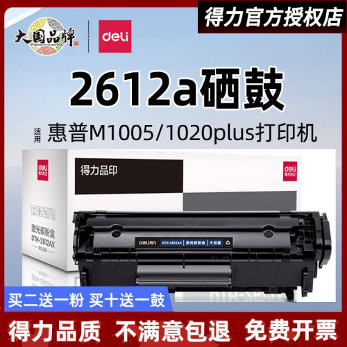 得力2612A硒鼓适用惠普打印机
