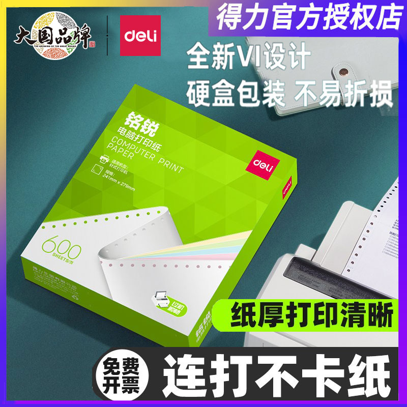 得力铭锐MR241针式打印纸