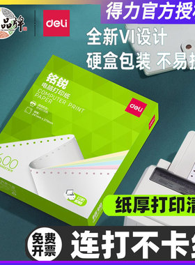 得力铭锐MR241针式打印纸二联四联五联三联二等分电脑打印机专用