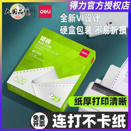 得力铭锐MR241针式打印纸