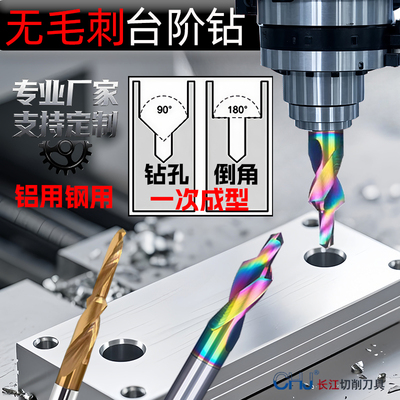 钨钢铝用/钢用倒角沉孔钻头