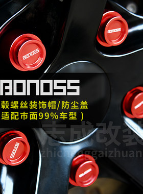 BONOSS轮毂螺丝金属质感装饰盖