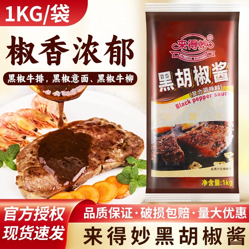 来得妙黑胡椒酱商用1kg 袋装黑椒酱黑椒汁意面酱黑胡椒牛排酱专用