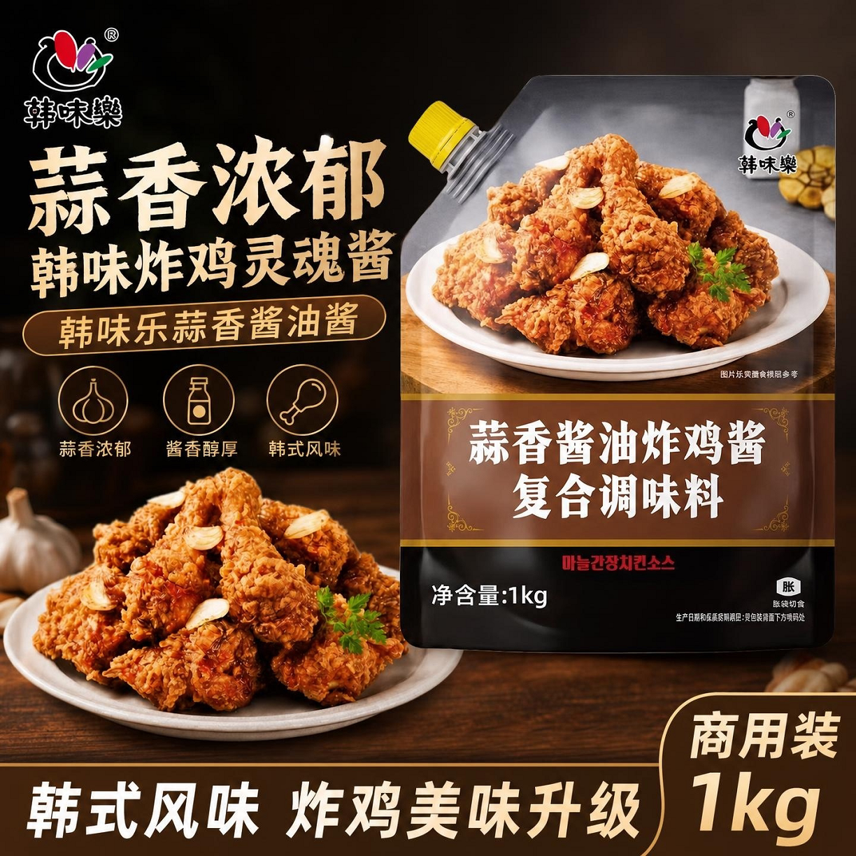 韩味乐蒜香酱油炸鸡酱1kg 商用袋装韩味乐韩式炸鸡韩国炸鸡家用