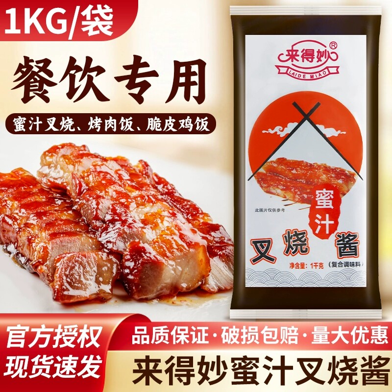 来得妙蜜汁叉烧酱1kg袋装 烧烤腌制酱手抓饼烤肉拌饭酱蜜汁酱商用
