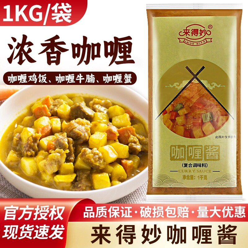 来得妙咖喱酱商用1kg 即食烤肉拌饭酱咖喱拌饭家用正宗咖喱鱼蛋酱