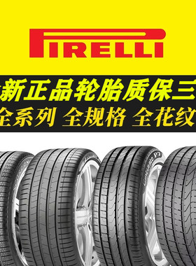 倍耐力PZ4轮胎225/245/255/275/305/315/30 35 40 45R19 20 21 22