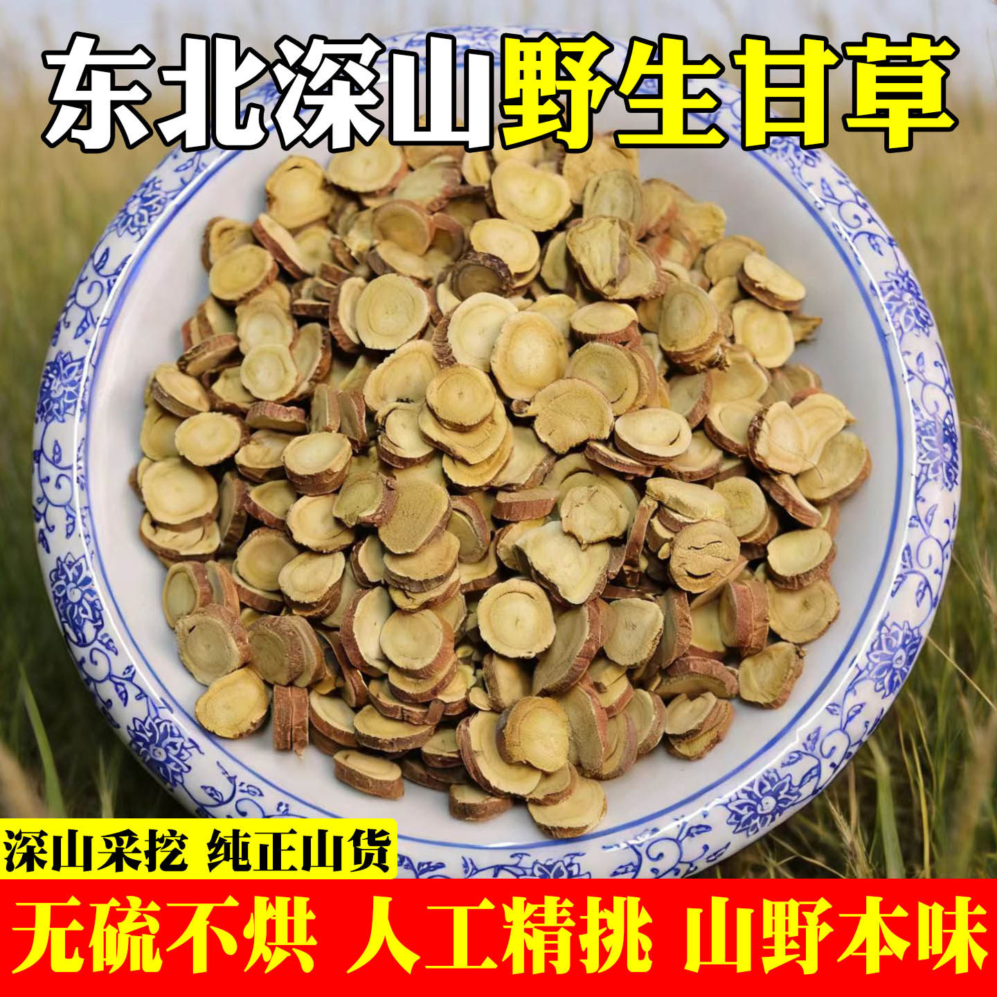 东北野生甘草中药材正品甘草药红皮甘草甜草根山楂甘草干姜汤无硫